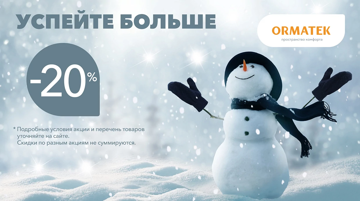 Успейте больше c Орматек!